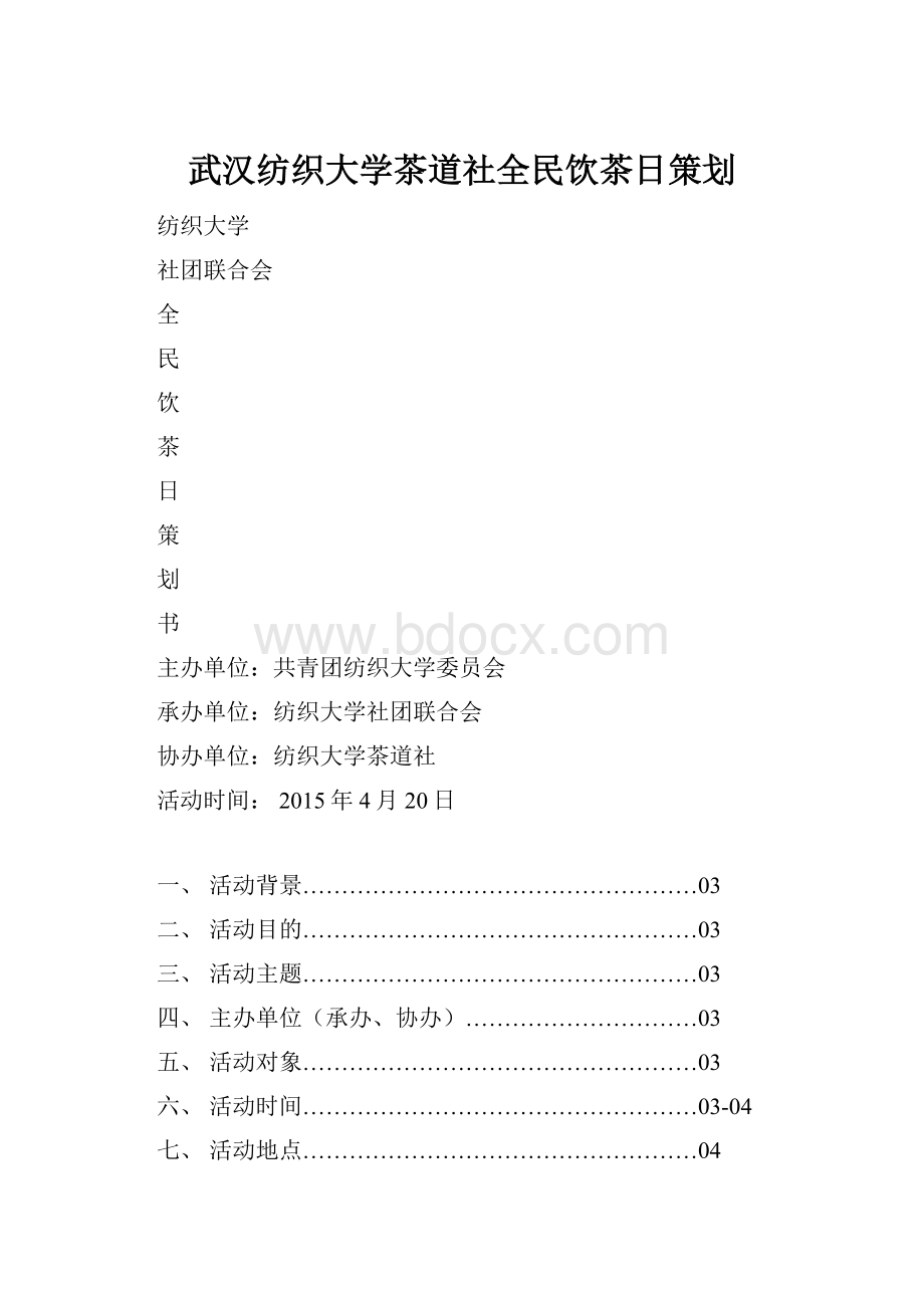 武汉纺织大学茶道社全民饮茶日策划.docx