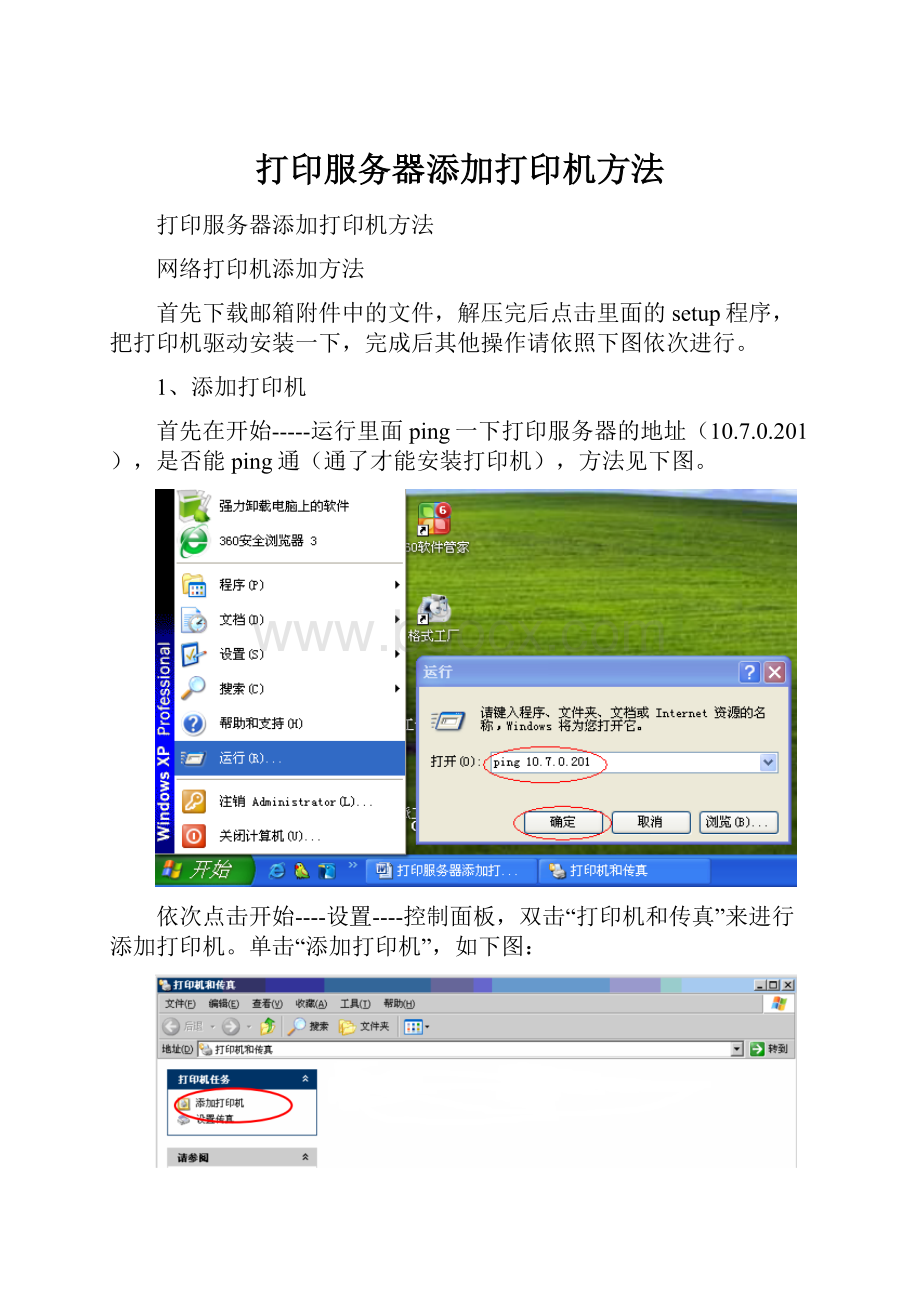 打印服务器添加打印机方法Word格式.docx_第1页