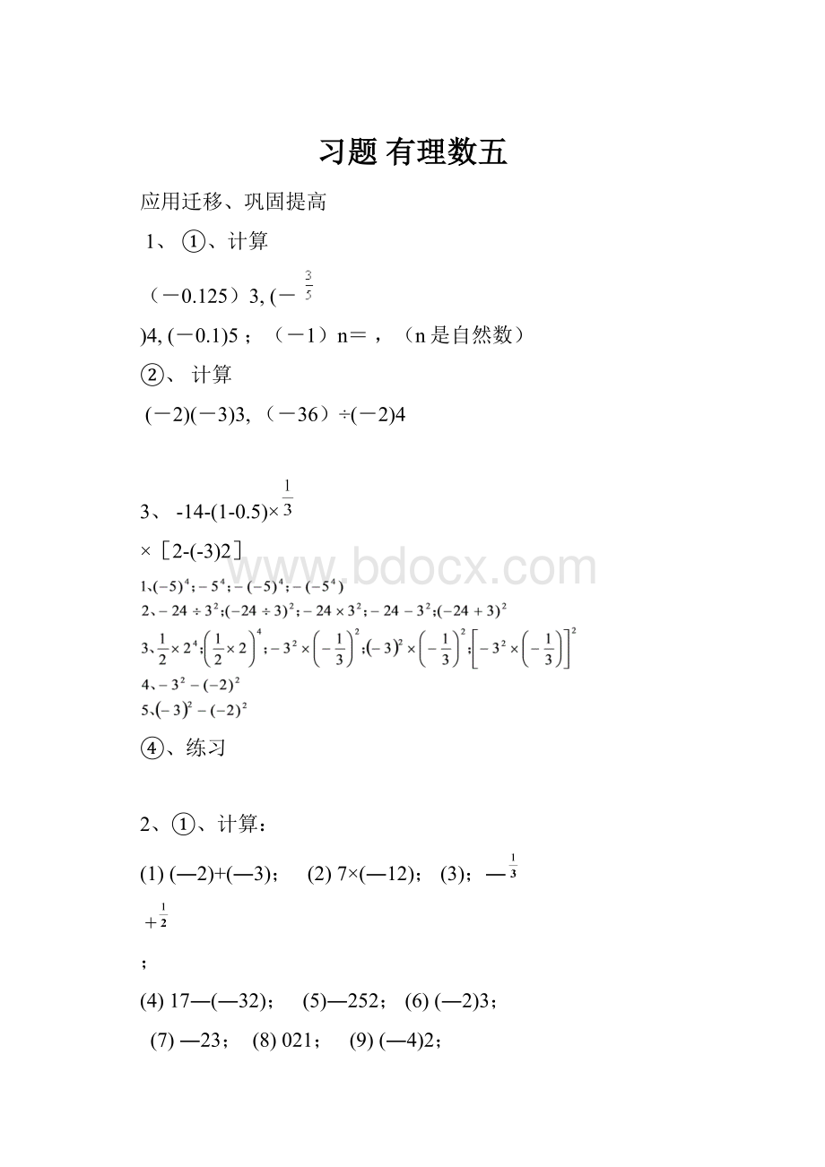 习题 有理数五.docx
