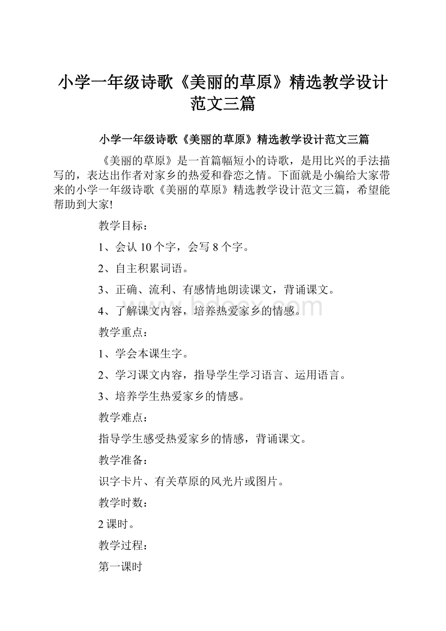 小学一年级诗歌《美丽的草原》精选教学设计范文三篇.docx