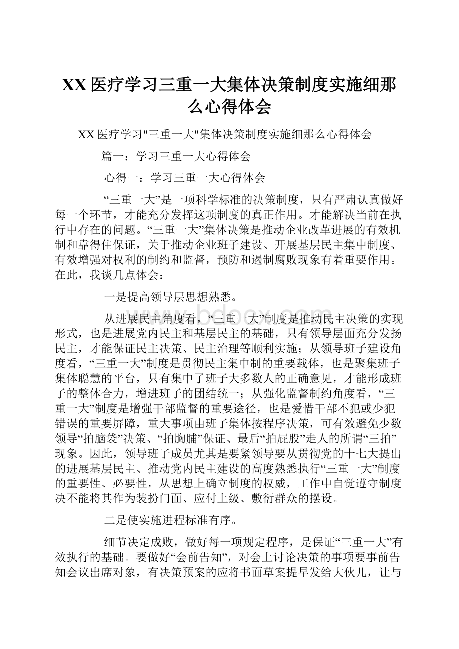 XX医疗学习三重一大集体决策制度实施细那么心得体会.docx_第1页