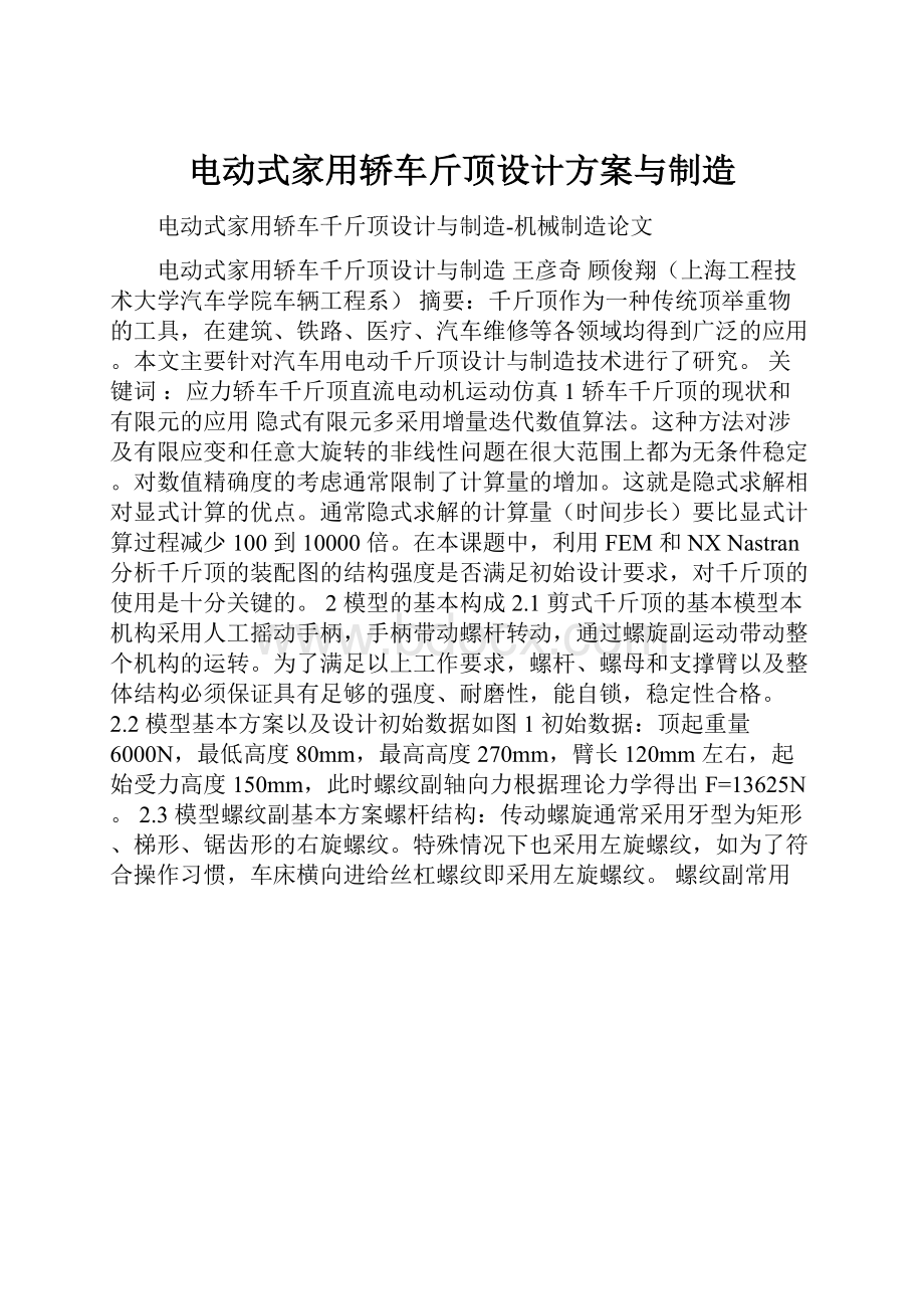 电动式家用轿车斤顶设计方案与制造.docx_第1页