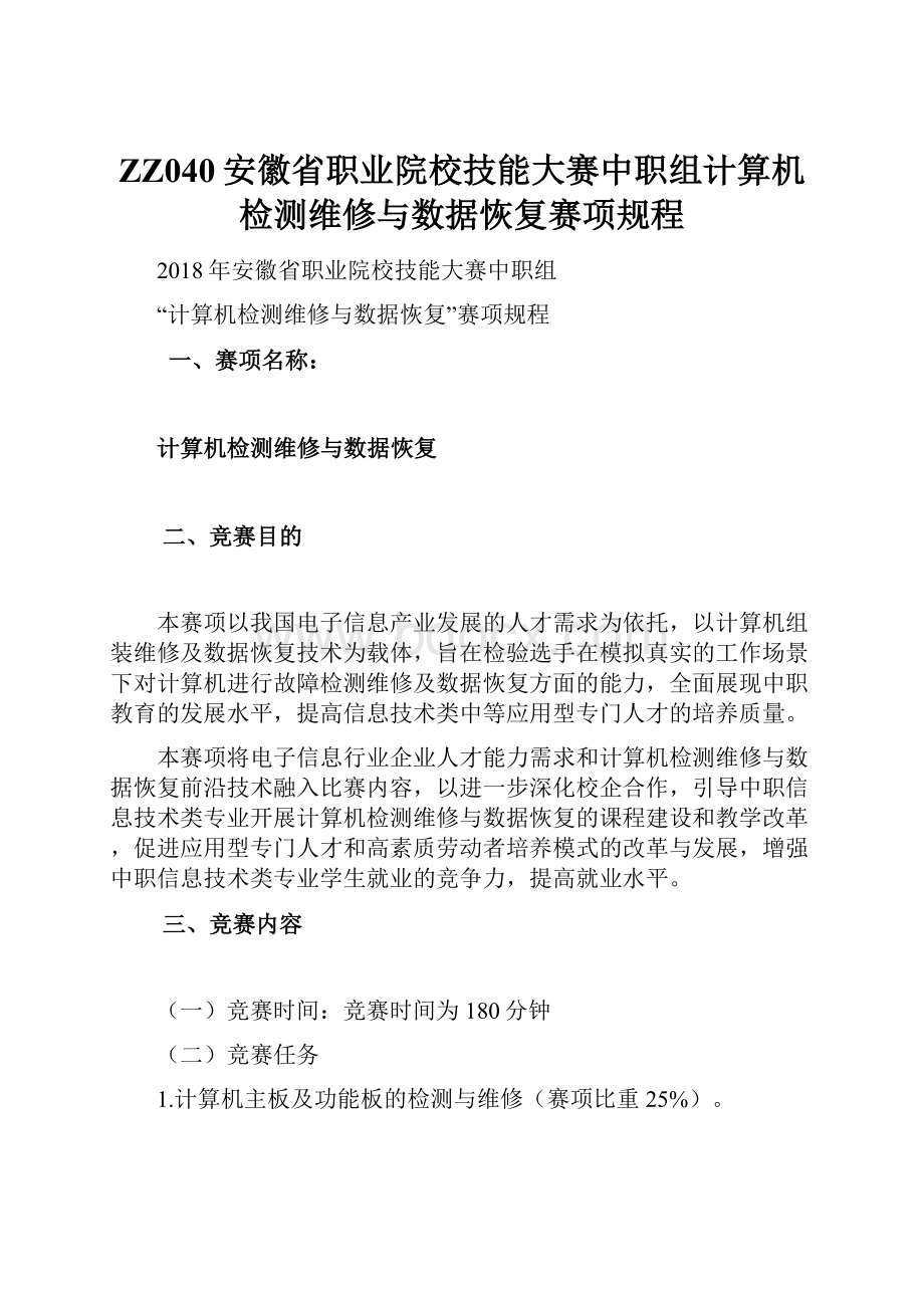 ZZ040安徽省职业院校技能大赛中职组计算机检测维修与数据恢复赛项规程.docx