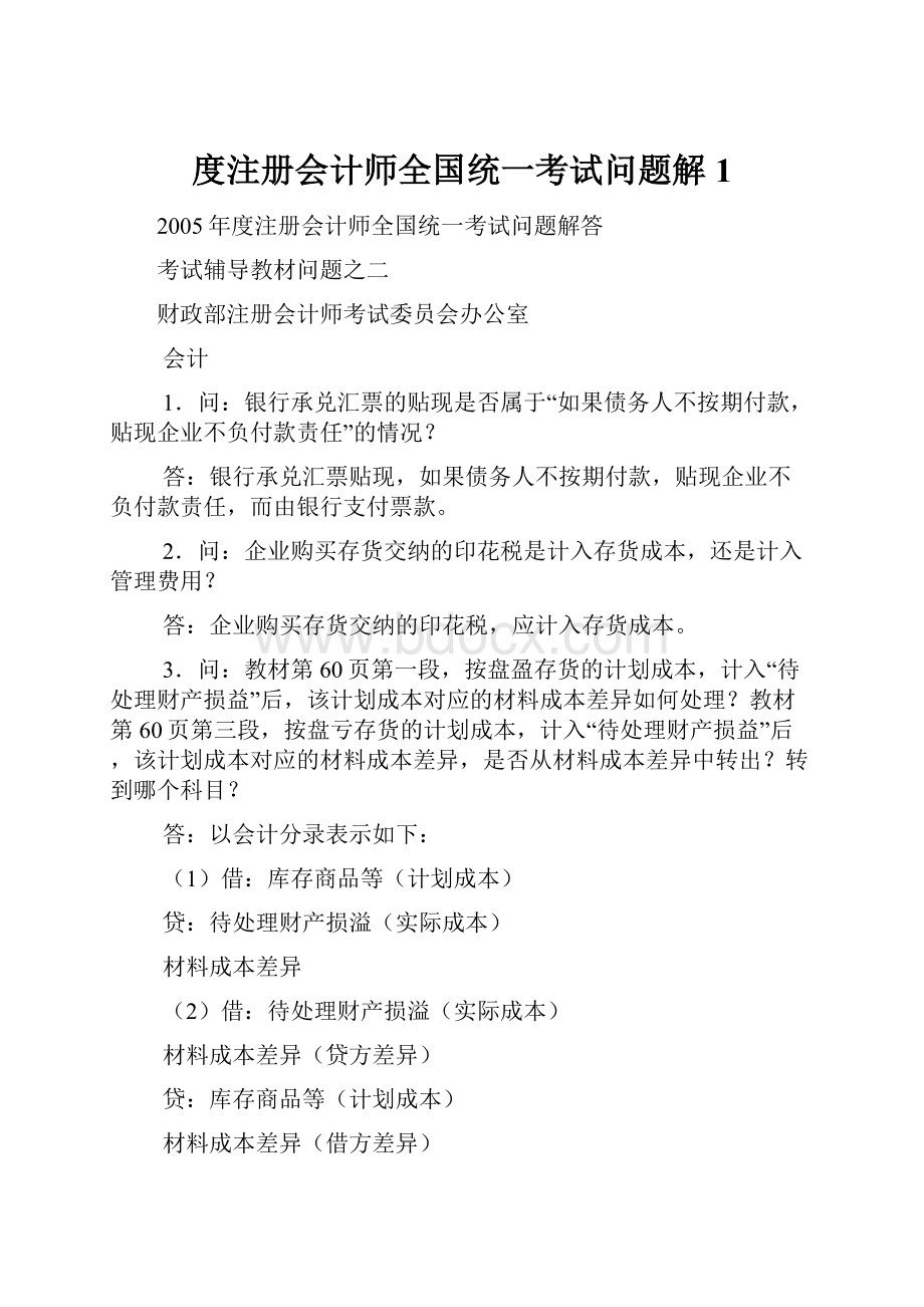 度注册会计师全国统一考试问题解1.docx