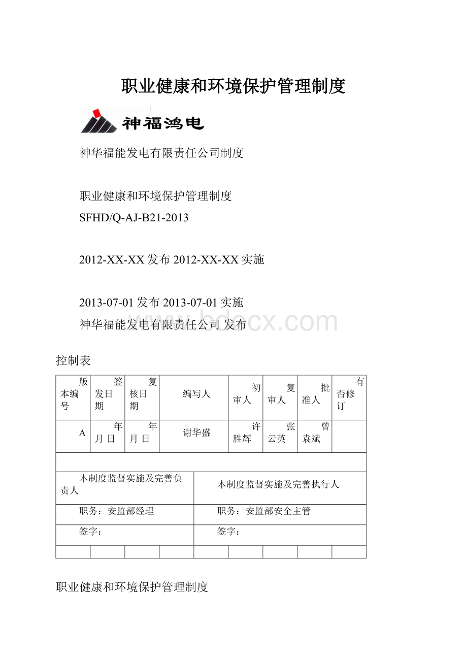 职业健康和环境保护管理制度.docx_第1页