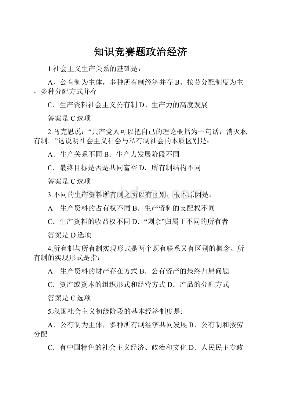 知识竞赛题政治经济.docx