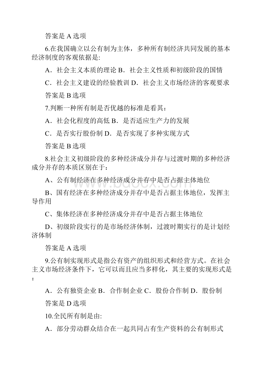 知识竞赛题政治经济.docx_第2页