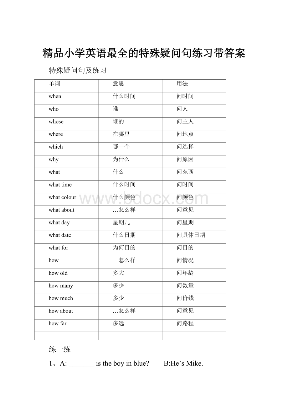 精品小学英语最全的特殊疑问句练习带答案.docx