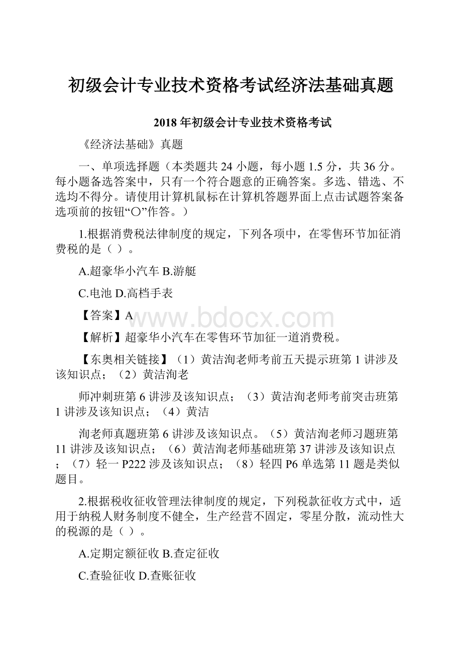 初级会计专业技术资格考试经济法基础真题.docx