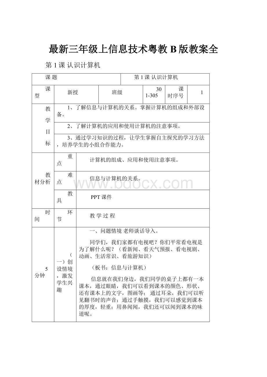 最新三年级上信息技术粤教B版教案全.docx_第1页