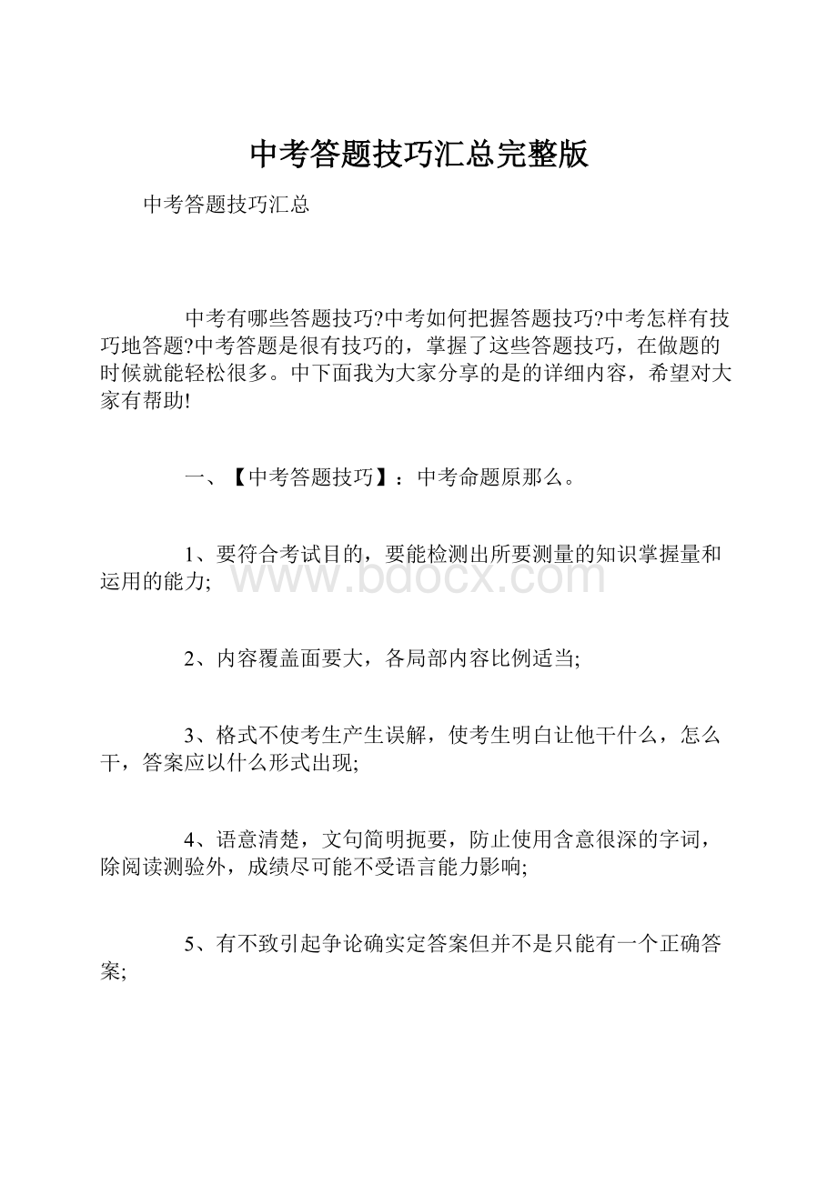 中考答题技巧汇总完整版.docx