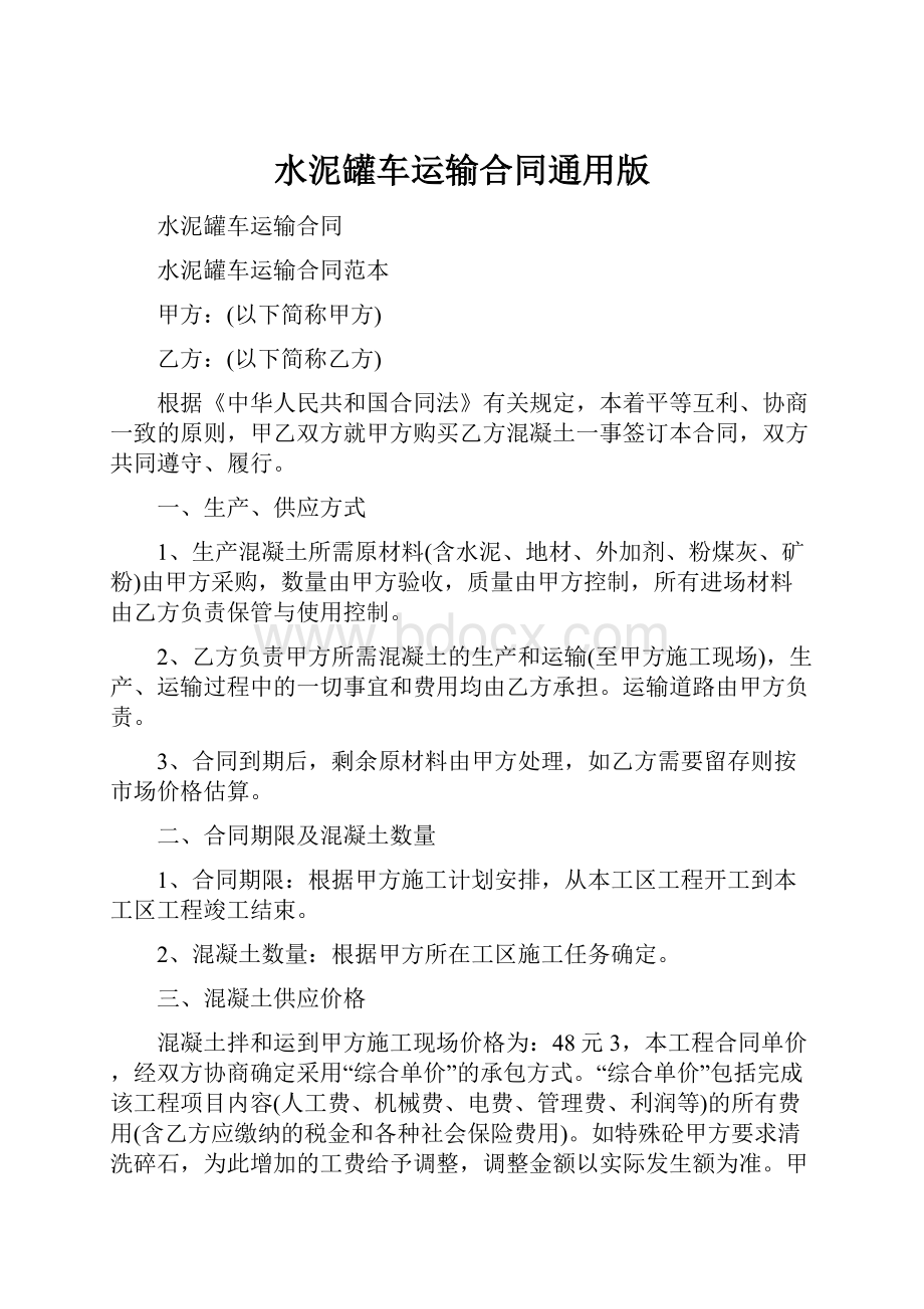 水泥罐车运输合同通用版Word格式文档下载.docx