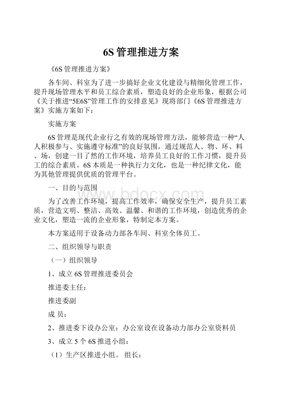 6S管理推进方案文档格式.docx_第1页