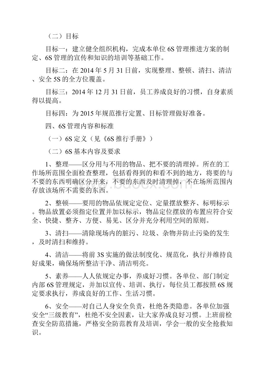 6S管理推进方案文档格式.docx_第3页