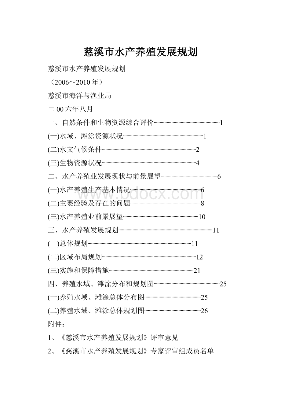 慈溪市水产养殖发展规划.docx