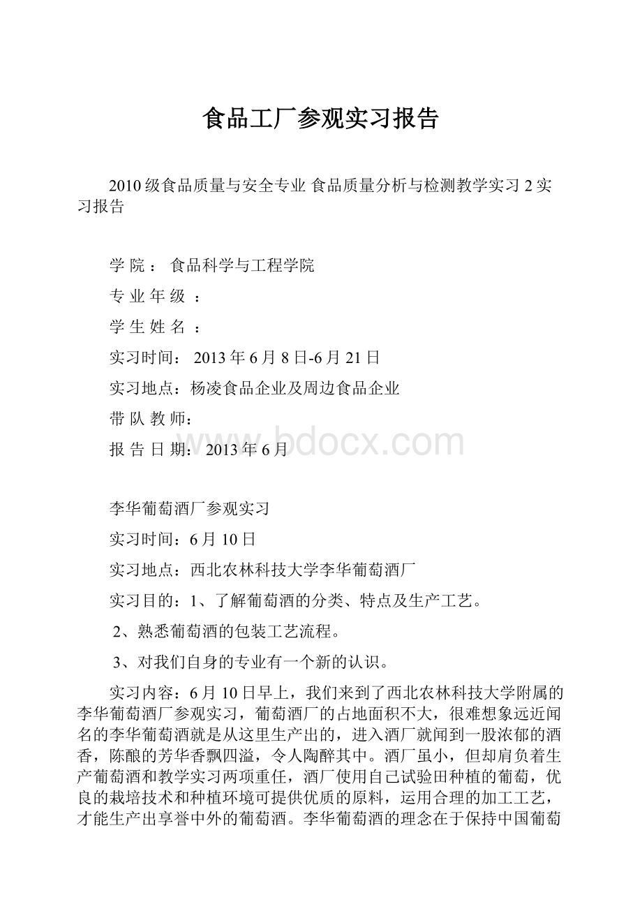 食品工厂参观实习报告Word文档下载推荐.docx