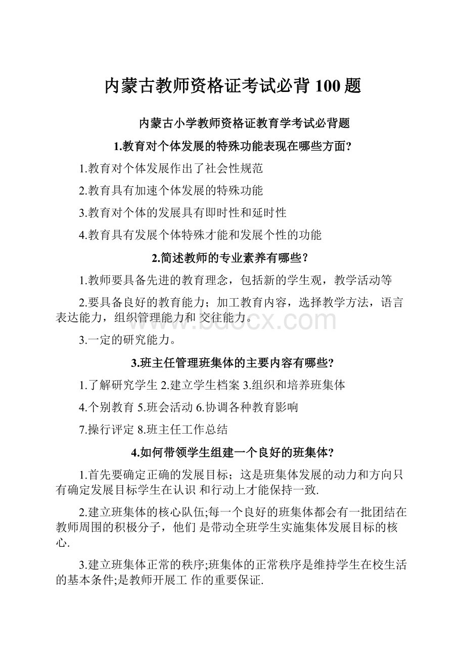 内蒙古教师资格证考试必背100题.docx_第1页