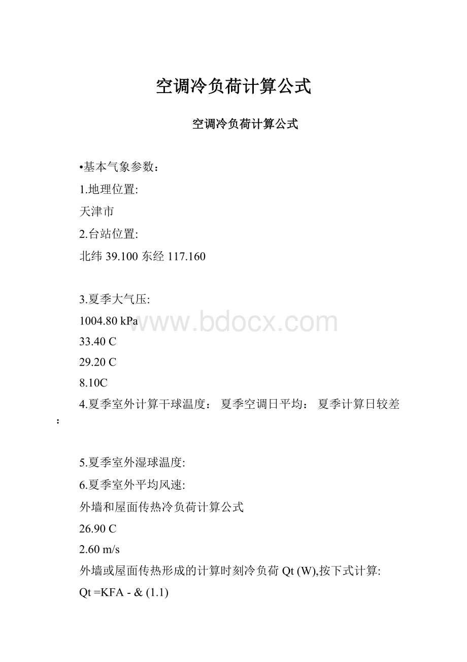 空调冷负荷计算公式.docx