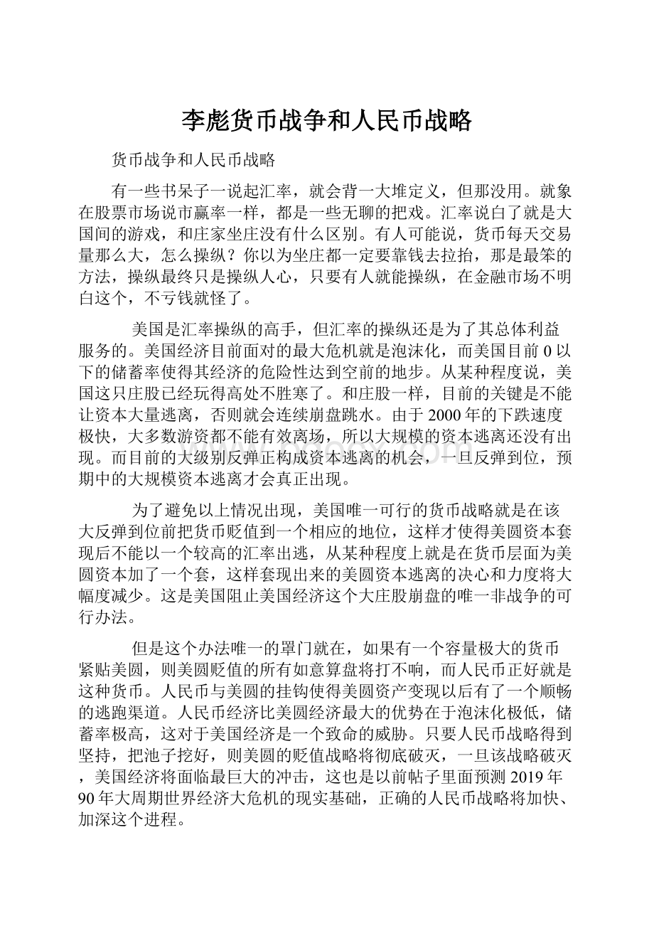 李彪货币战争和人民币战略.docx_第1页