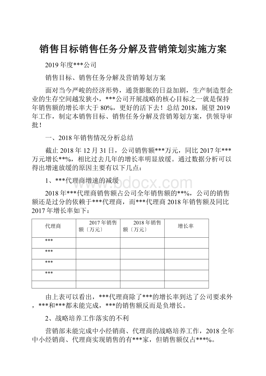 销售目标销售任务分解及营销策划实施方案.docx