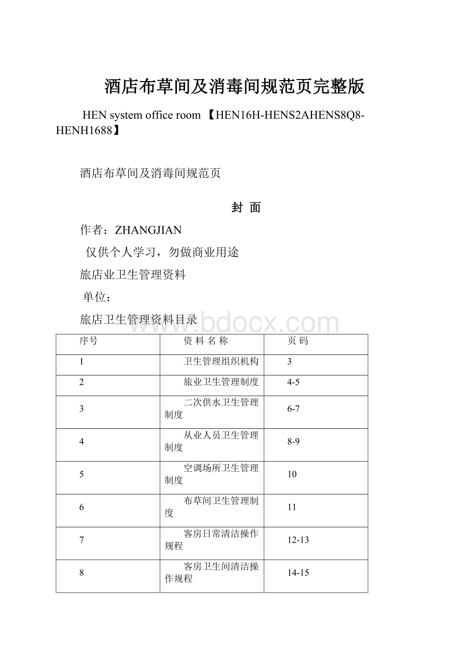 酒店布草间及消毒间规范页完整版.docx_第1页