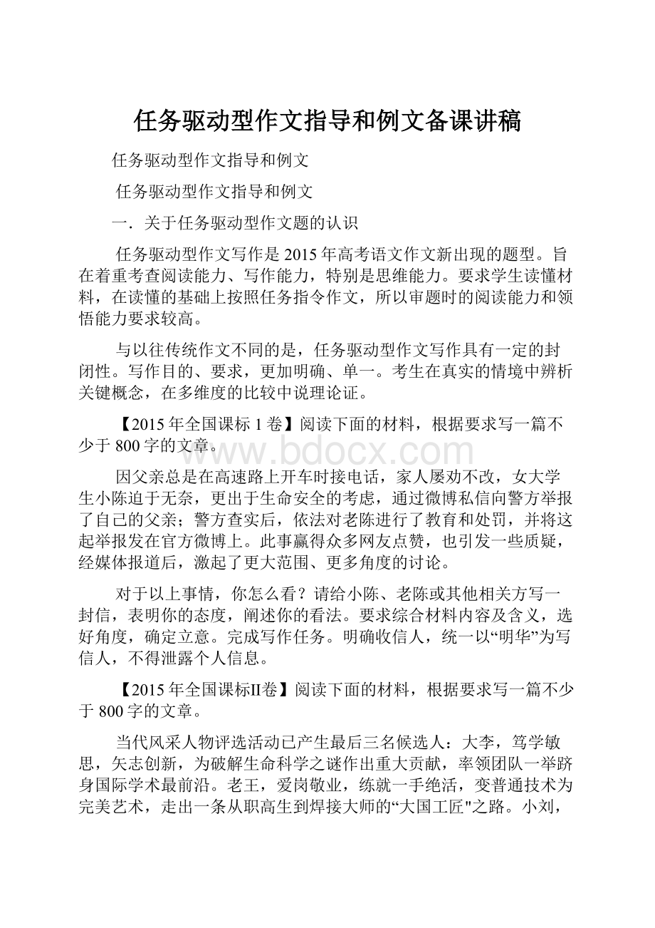 任务驱动型作文指导和例文备课讲稿.docx