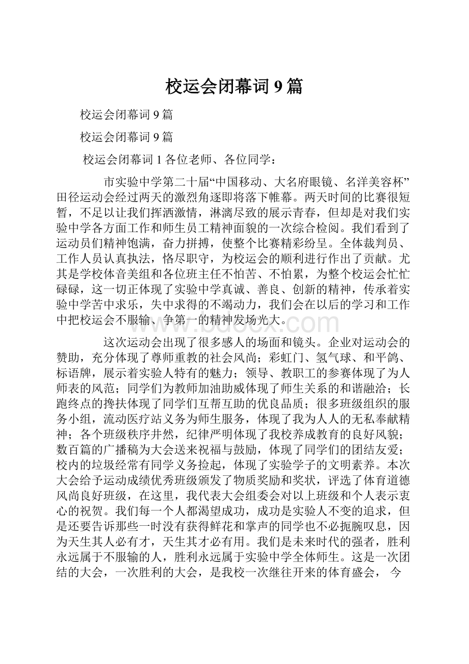 校运会闭幕词9篇Word文件下载.docx_第1页