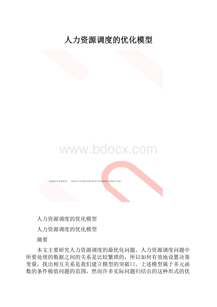 人力资源调度的优化模型.docx_第1页