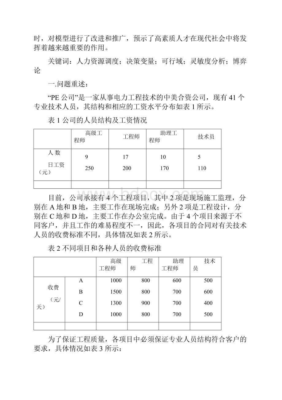 人力资源调度的优化模型.docx_第3页