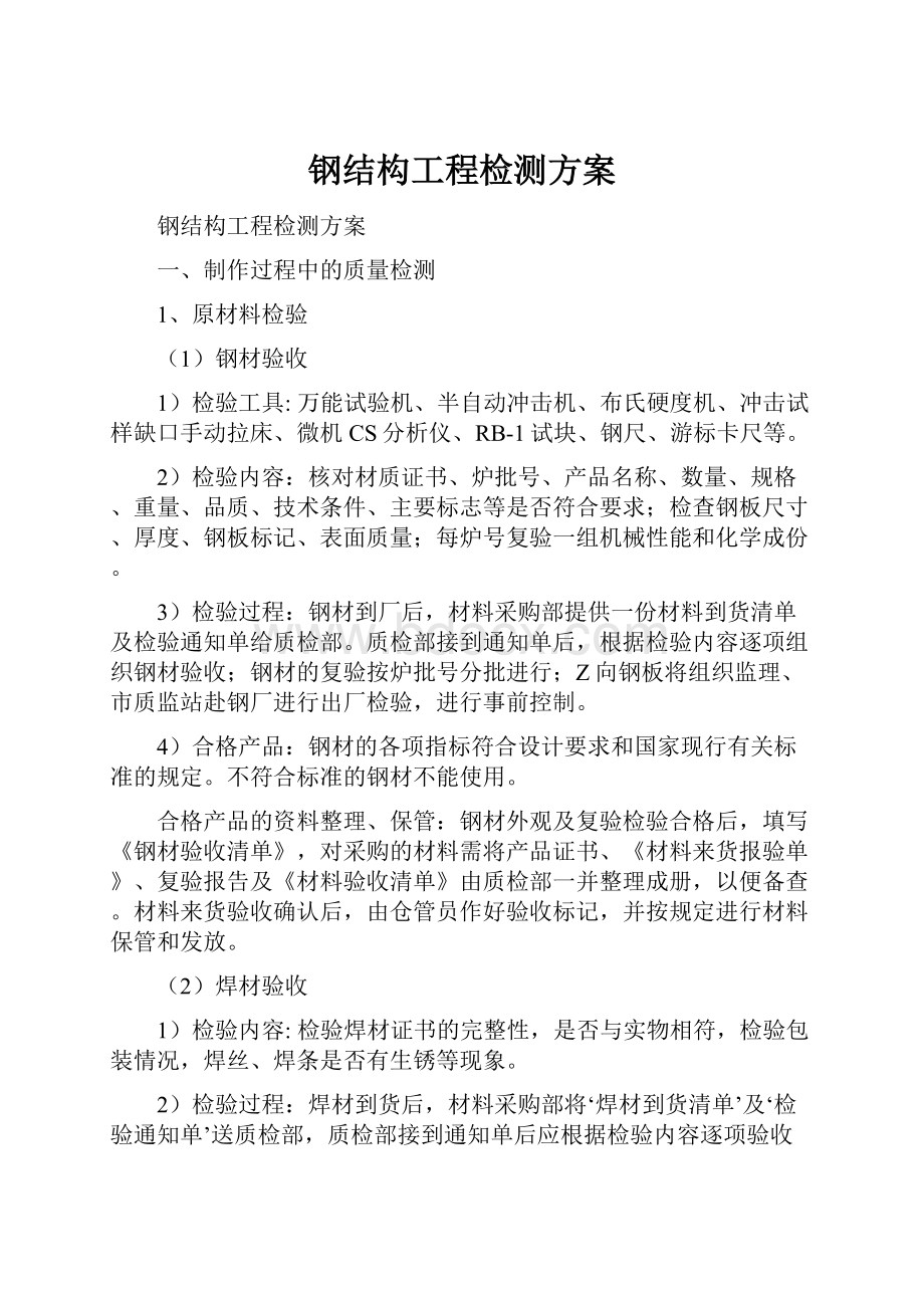 钢结构工程检测方案.docx_第1页