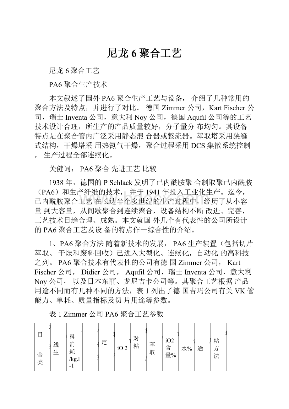 尼龙6聚合工艺.docx_第1页