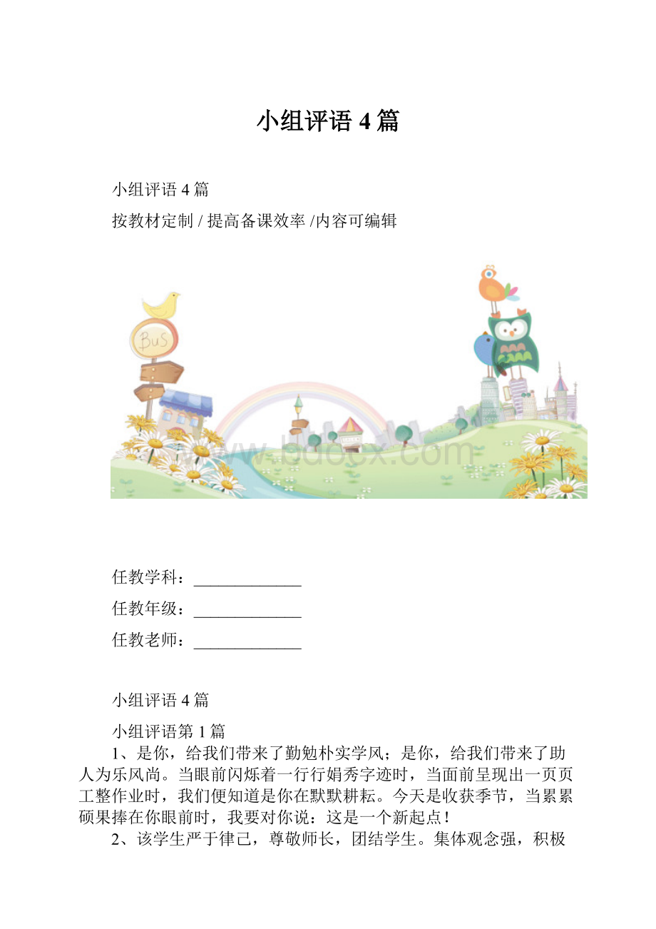 小组评语4篇.docx_第1页