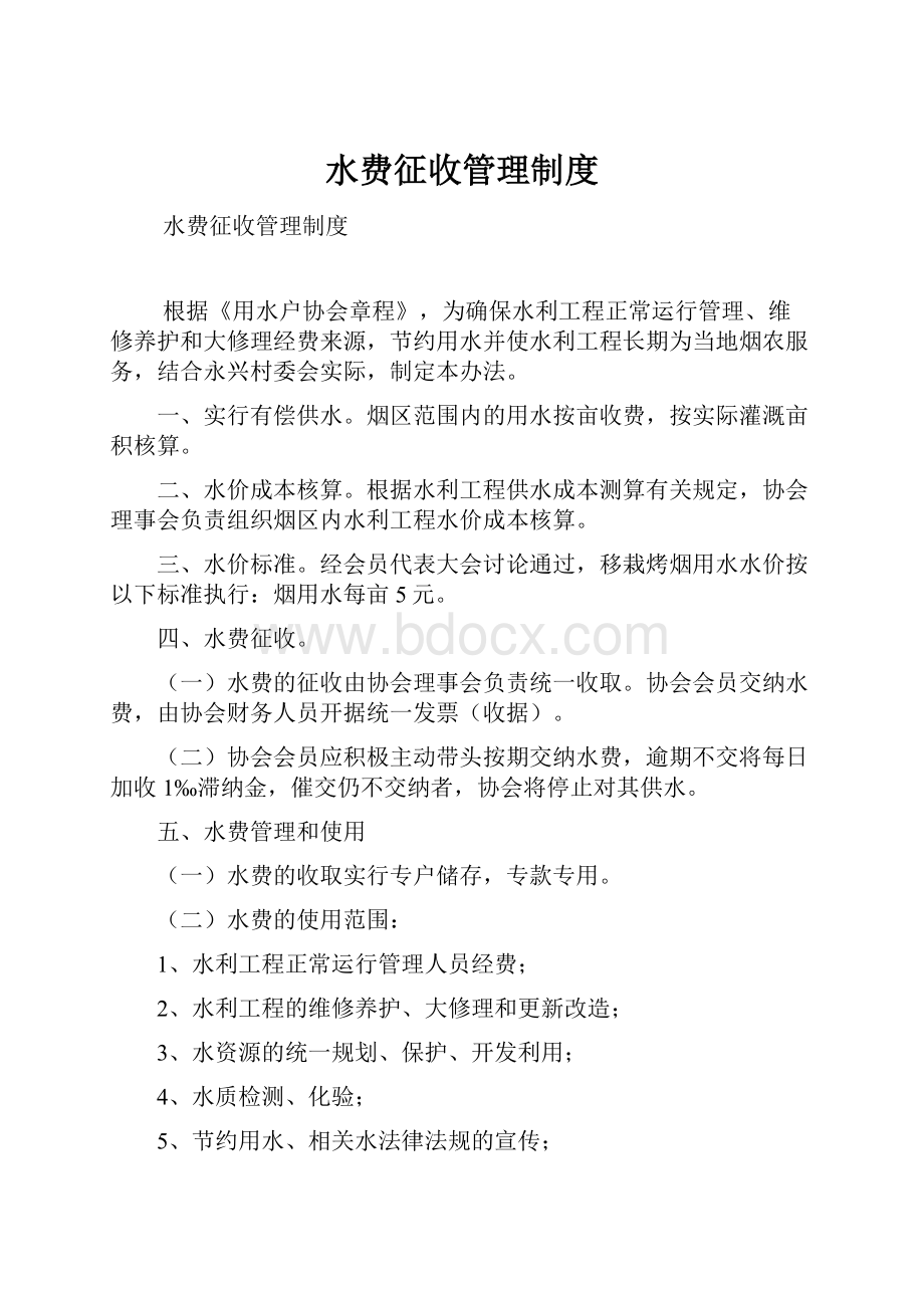 水费征收管理制度.docx_第1页