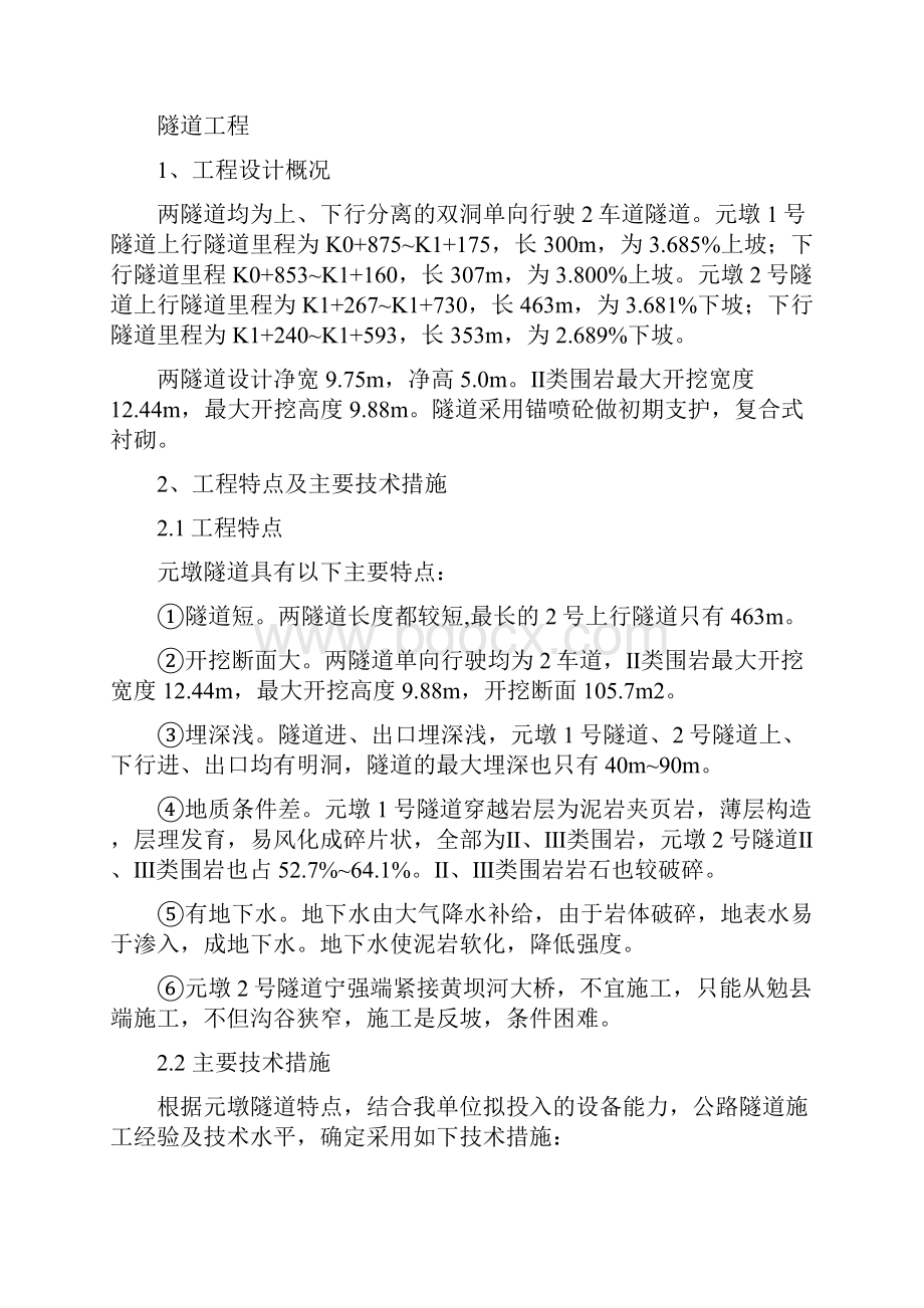 完整升级版某桥涵工程施工组织设计.docx_第2页