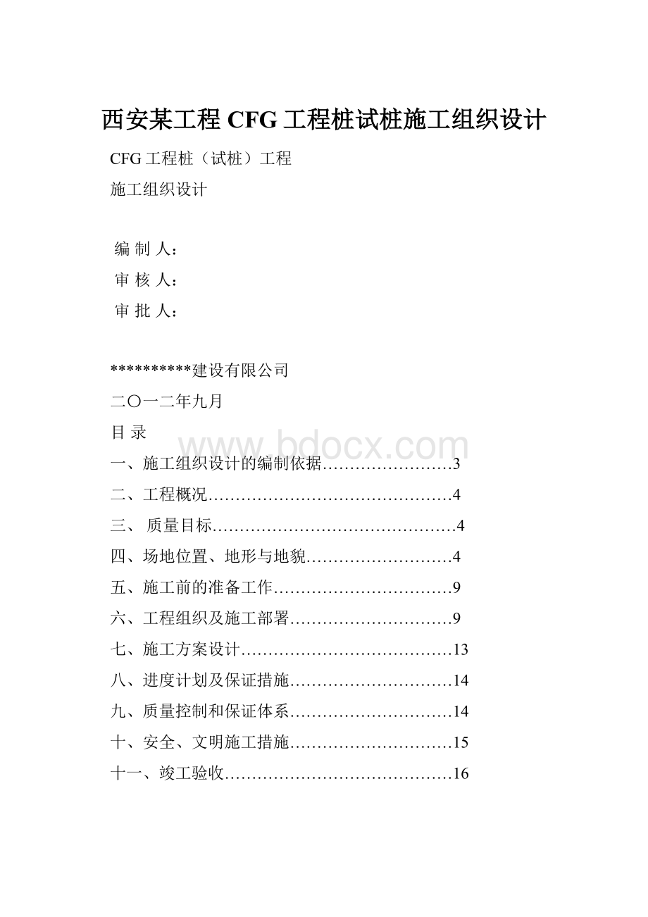 西安某工程CFG工程桩试桩施工组织设计.docx_第1页