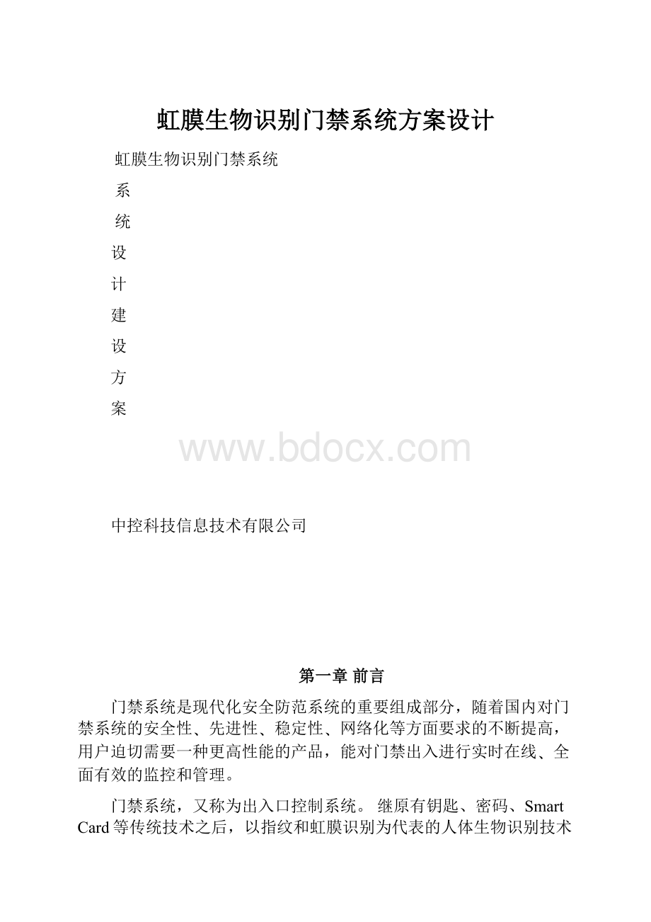 虹膜生物识别门禁系统方案设计Word格式文档下载.docx_第1页