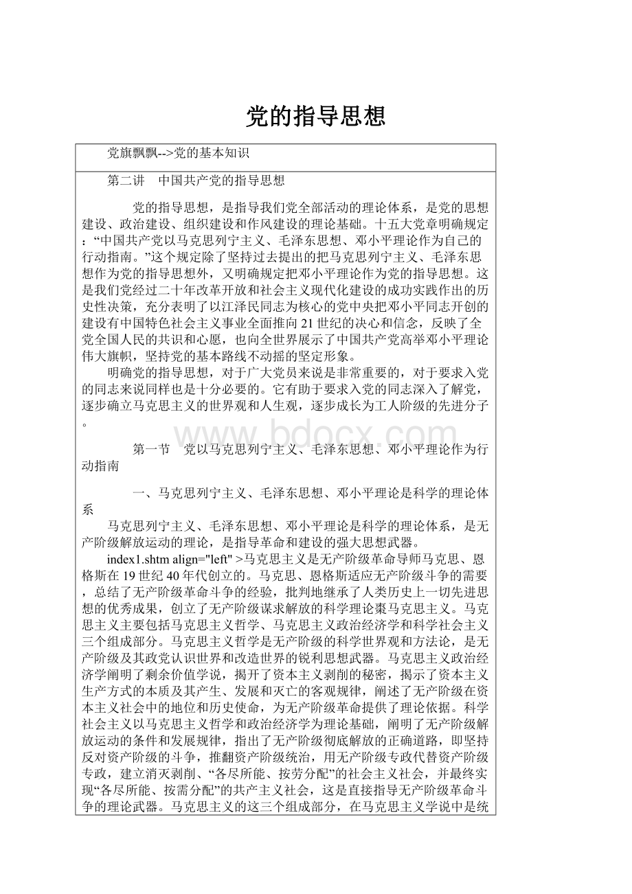 党的指导思想.docx_第1页