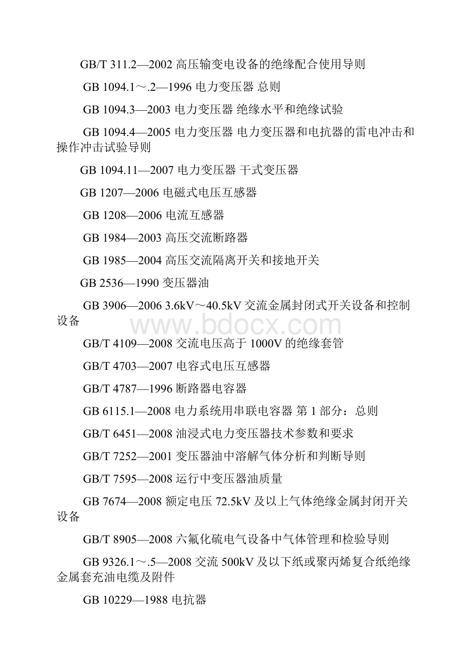 QCSG114002电力设备预防性试验规程.docx_第3页