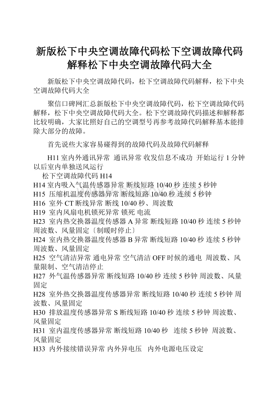 新版松下中央空调故障代码松下空调故障代码解释松下中央空调故障代码大全.docx