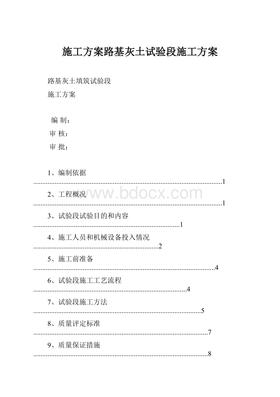 施工方案路基灰土试验段施工方案.docx