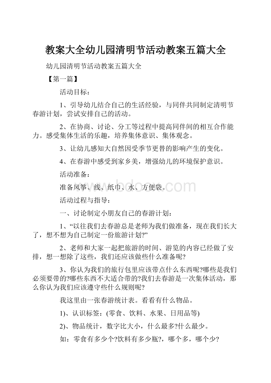 教案大全幼儿园清明节活动教案五篇大全.docx_第1页