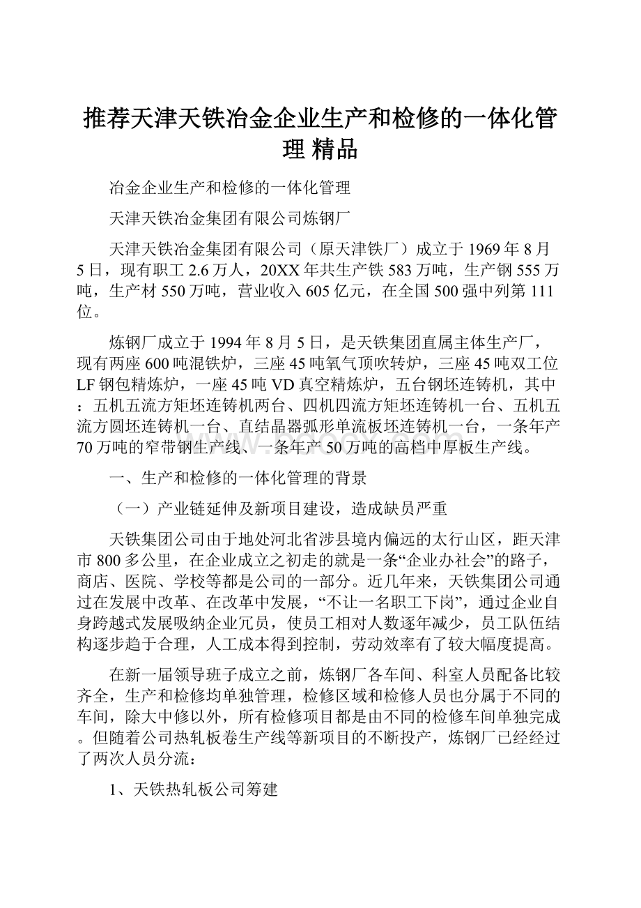 推荐天津天铁冶金企业生产和检修的一体化管理 精品.docx