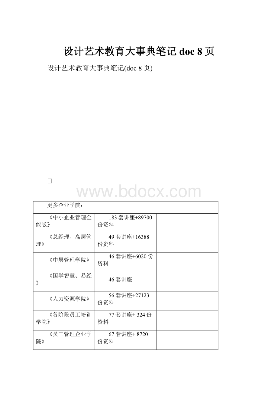 设计艺术教育大事典笔记doc 8页.docx