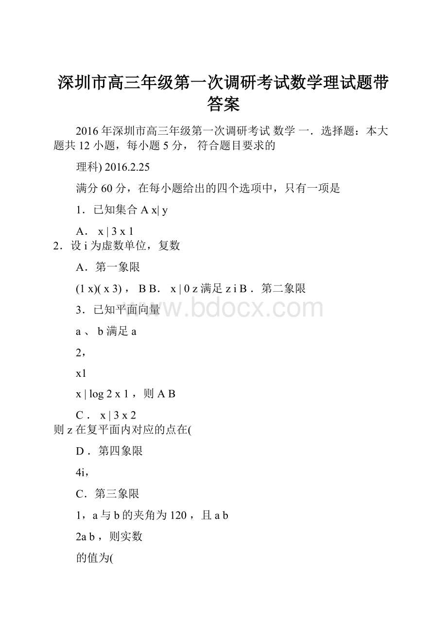 深圳市高三年级第一次调研考试数学理试题带答案文档格式.docx_第1页