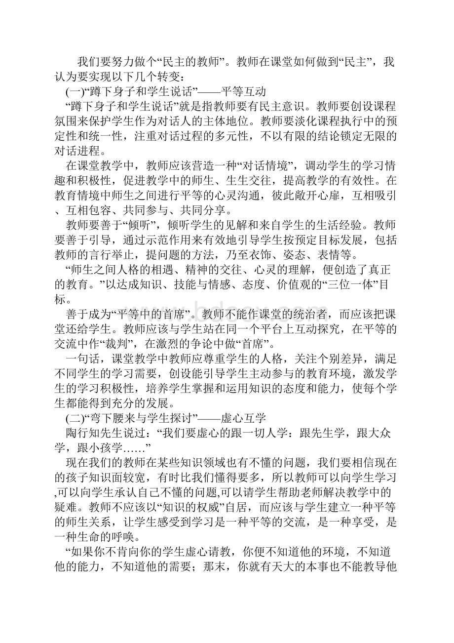 从陶行知教育思想看教师在新课改中的角色转变.docx_第3页