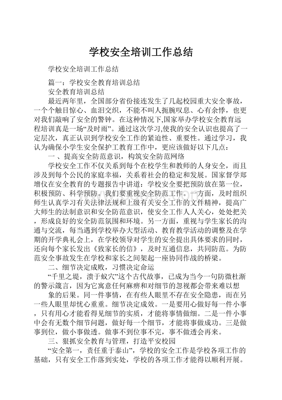 学校安全培训工作总结.docx_第1页