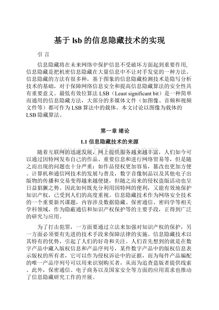 基于lsb的信息隐藏技术的实现.docx_第1页