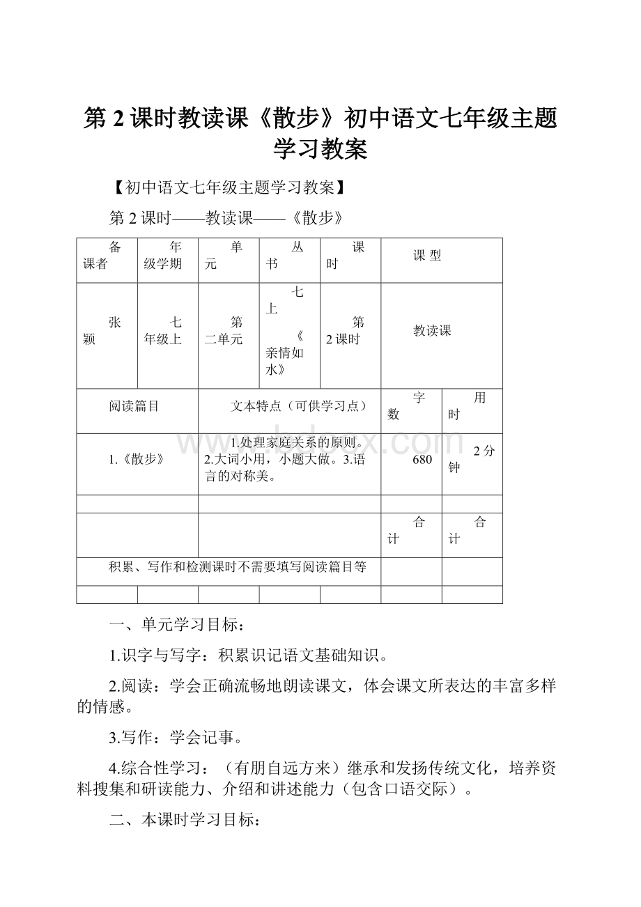 第2课时教读课《散步》初中语文七年级主题学习教案.docx_第1页