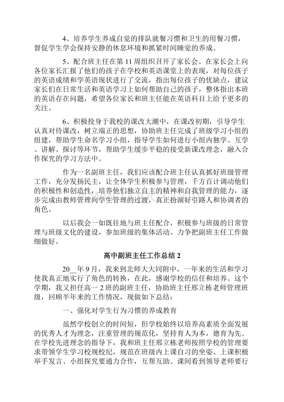 高中副班主任工作总结三篇.docx_第2页