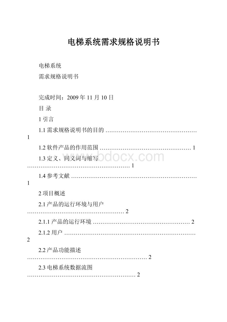 电梯系统需求规格说明书.docx_第1页